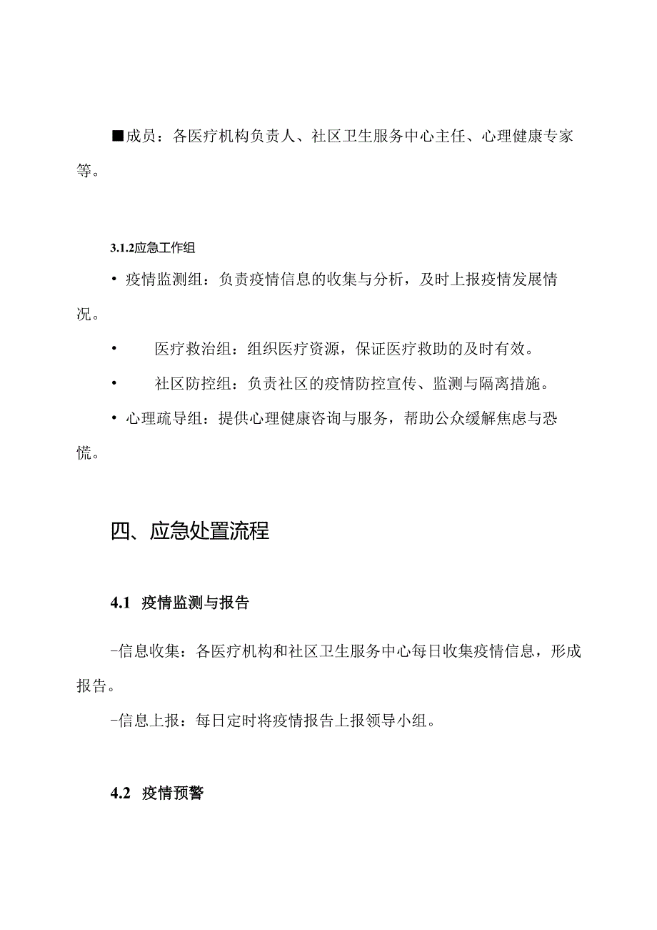 新冠及相关突发公共卫生事件的应急预案.docx_第3页