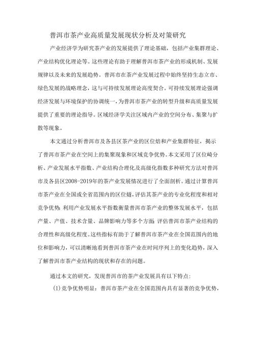 普洱市茶产业高质量发展现状分析及对策研究.docx