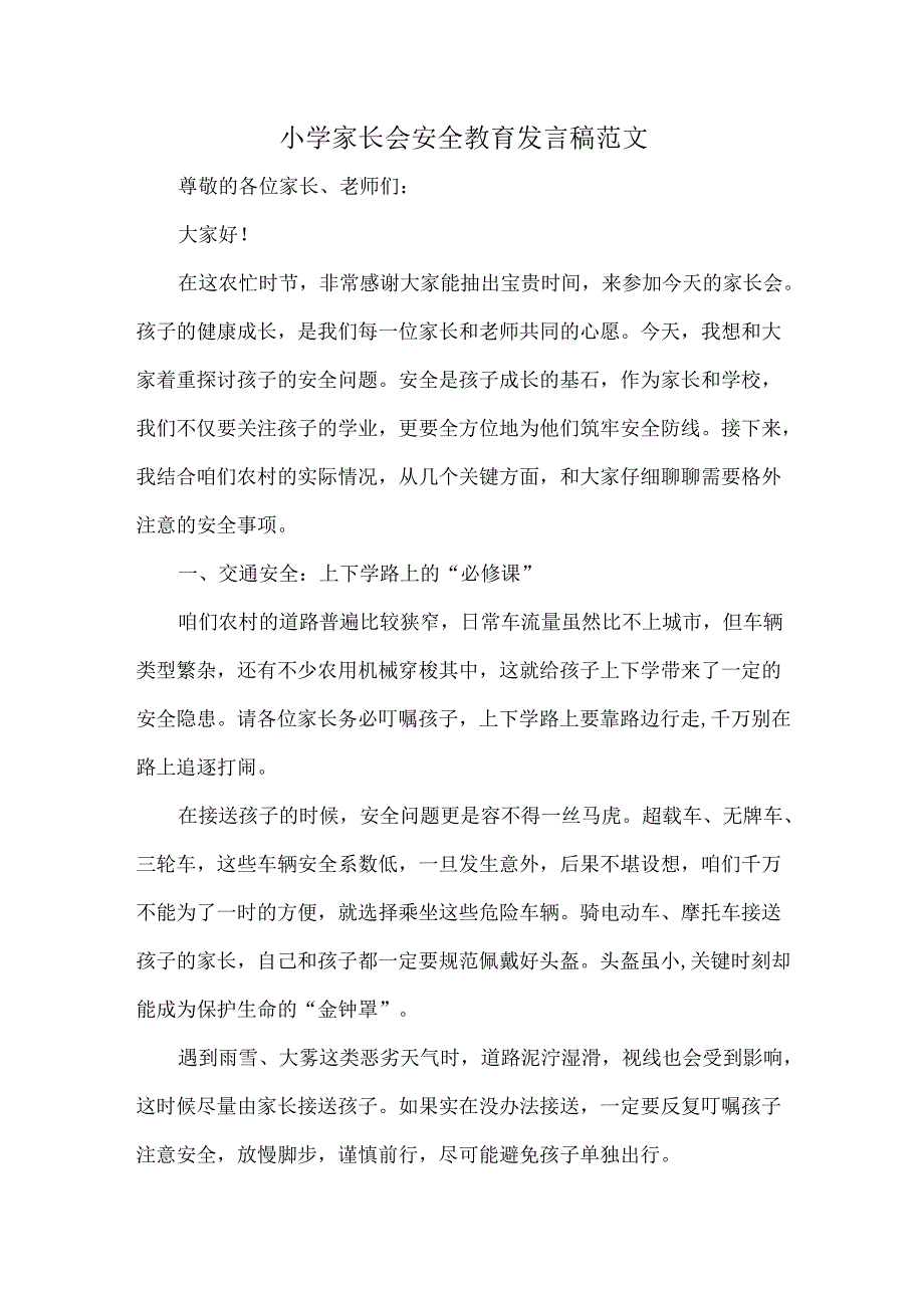 小学家长会安全教育发言稿范文.docx_第1页
