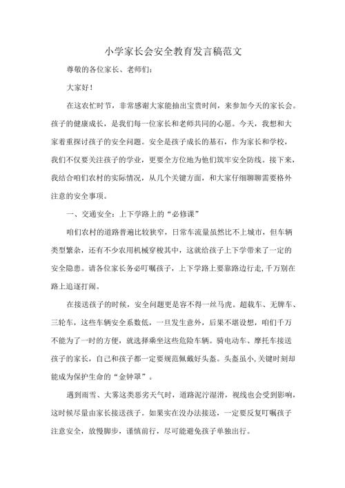 小学家长会安全教育发言稿范文.docx