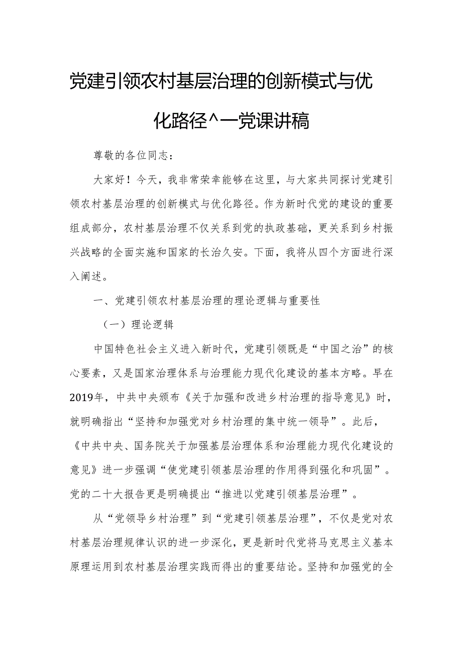 党建引领农村基层治理的创新模式与优化路径——党课讲稿.docx_第1页