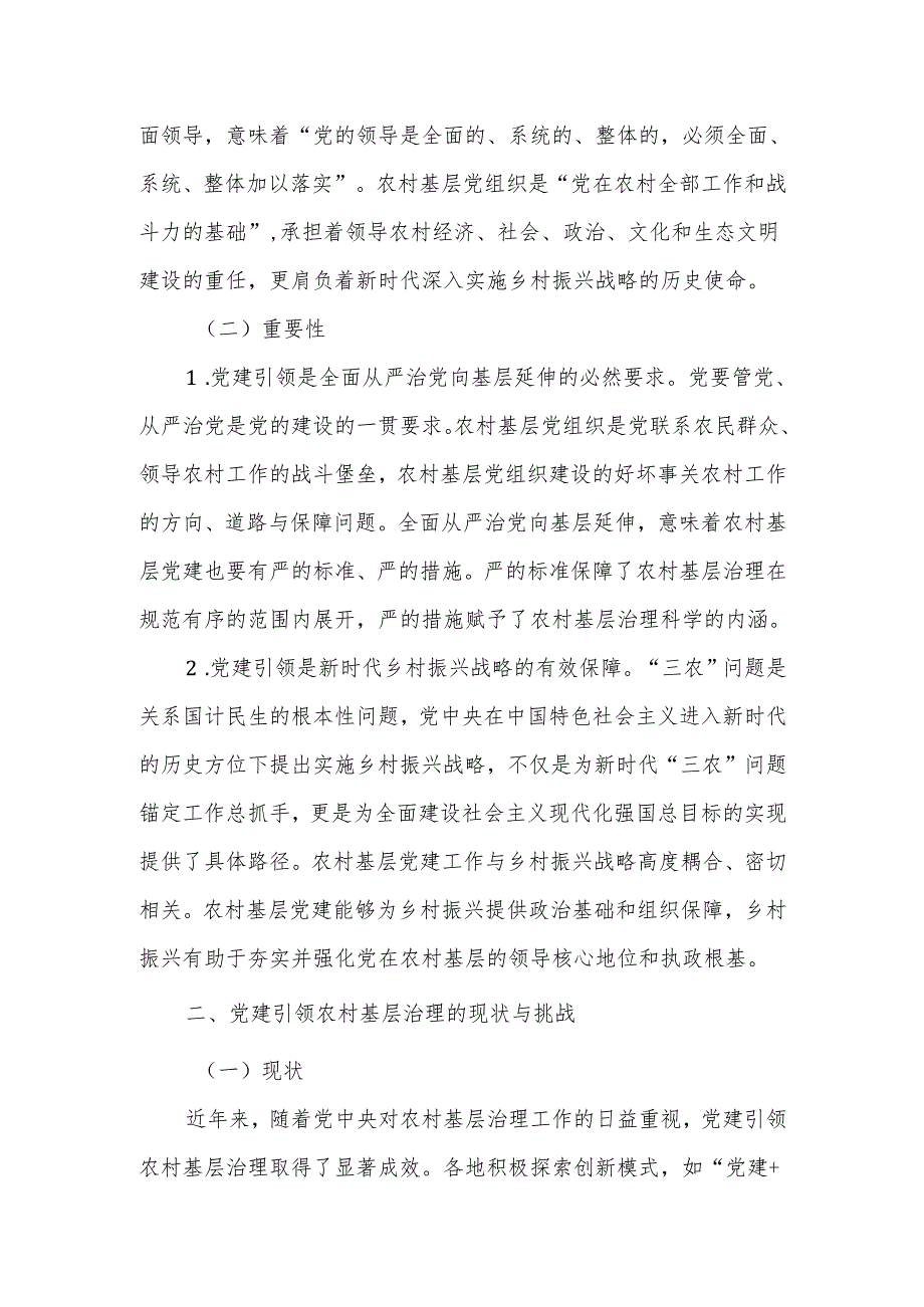 党建引领农村基层治理的创新模式与优化路径——党课讲稿.docx_第2页