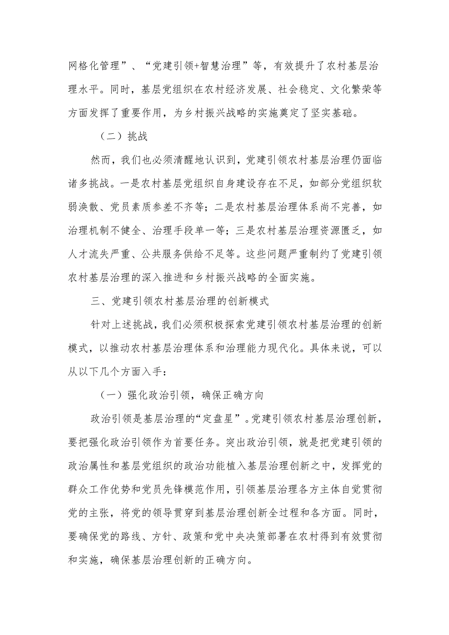 党建引领农村基层治理的创新模式与优化路径——党课讲稿.docx_第3页