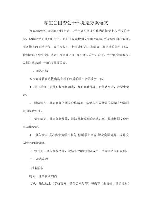 学生会团委会干部竞选方案范文.docx