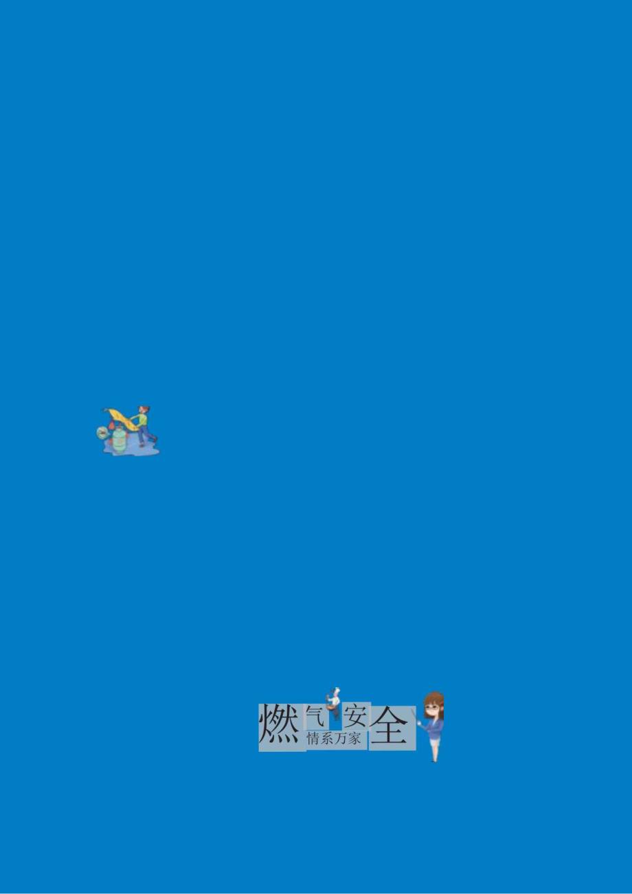 安全使用燃气手册.docx_第2页
