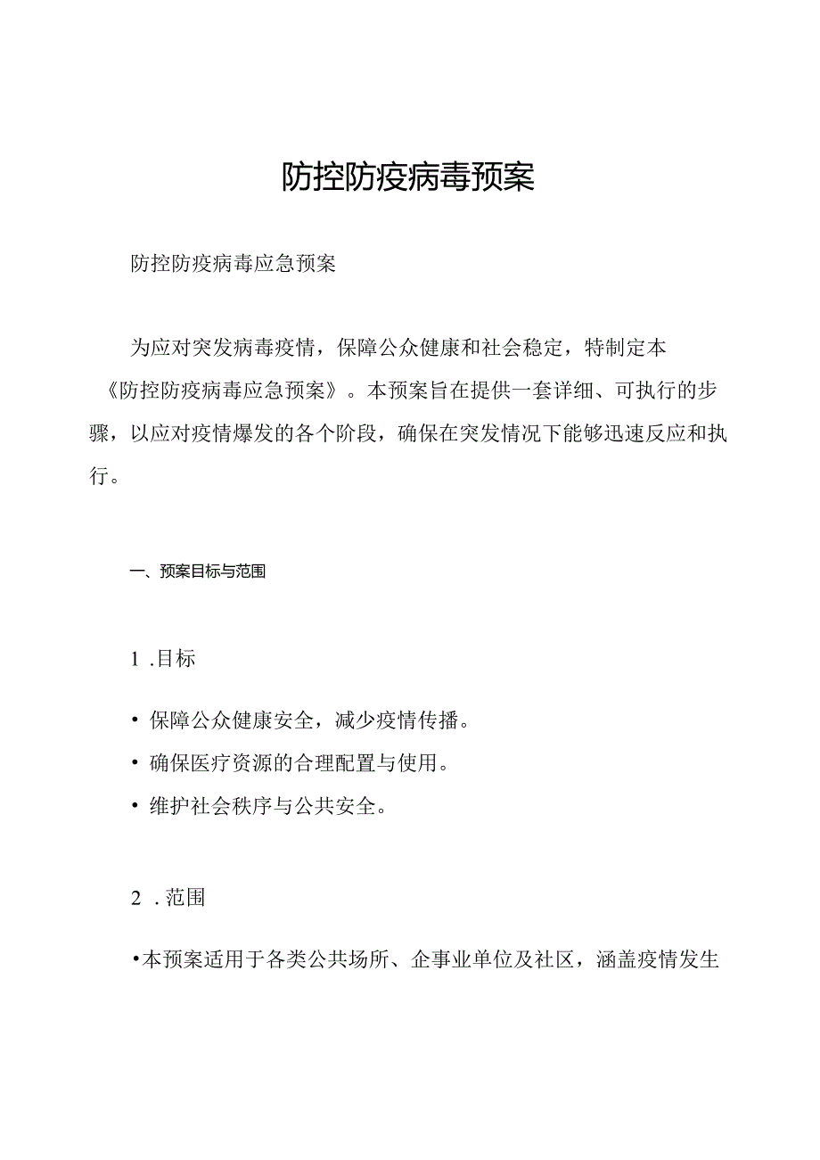 防控防疫病毒预案.docx_第1页