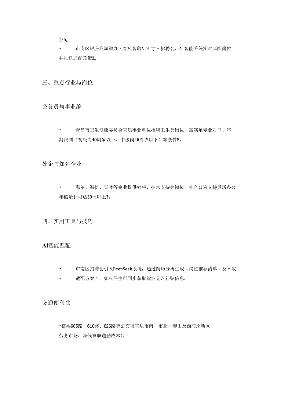 2025年青岛求职手册.docx_第2页