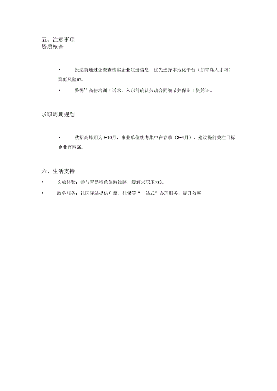 2025年青岛求职手册.docx_第3页