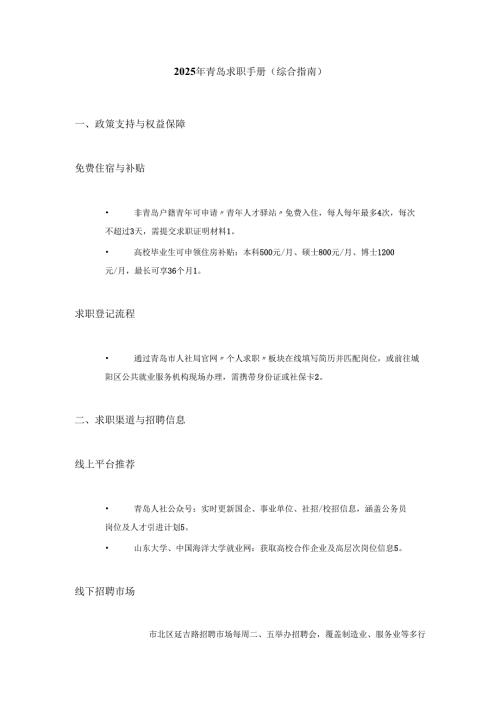 2025年青岛求职手册.docx