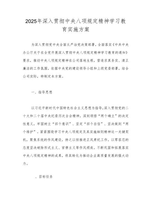 2025年深入贯彻中央八项规定精神学习教育实施方案.docx