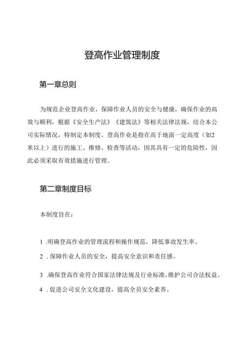 登高作业管理制度.docx
