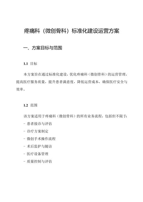 疼痛科(微创骨科)标准化建设运营方案.docx
