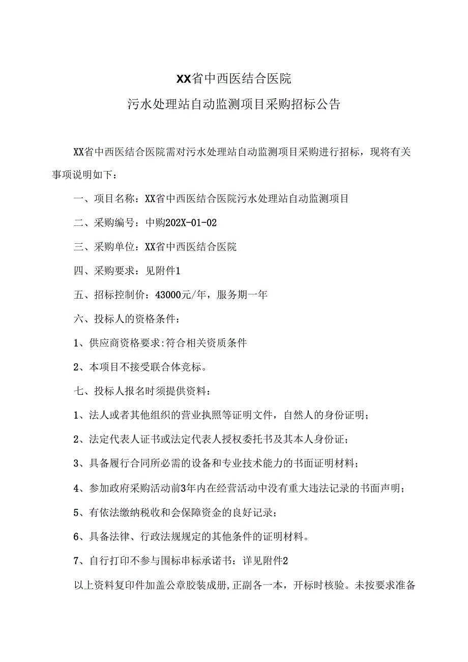 XX省中西医结合医院污水处理站自动监测项目采购招标公告（2025年）.docx_第1页