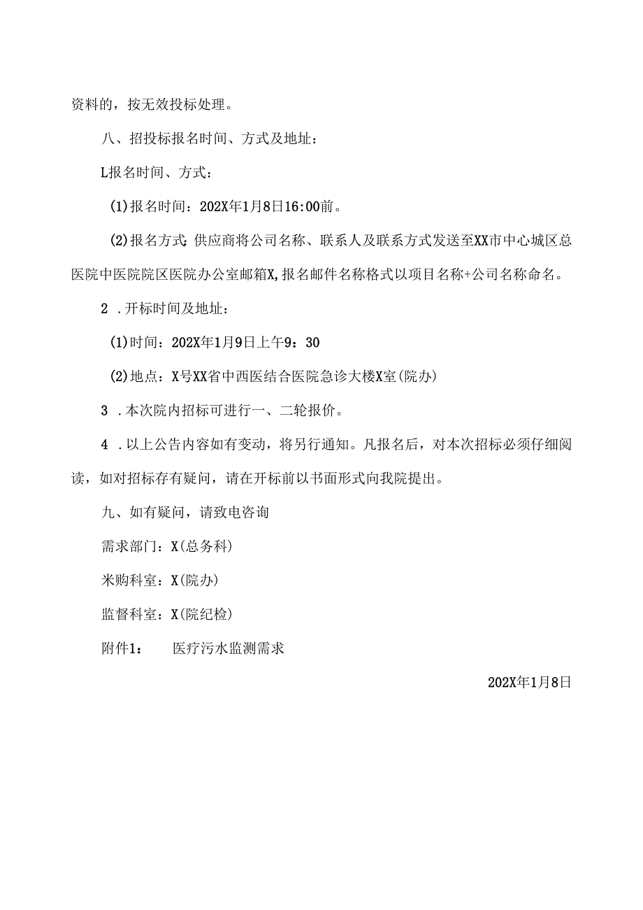 XX省中西医结合医院污水处理站自动监测项目采购招标公告（2025年）.docx_第2页