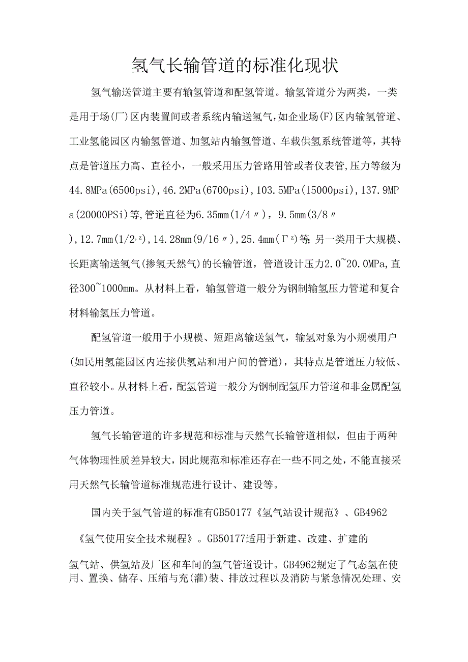 氢气长输管道的标准化现状.docx_第1页