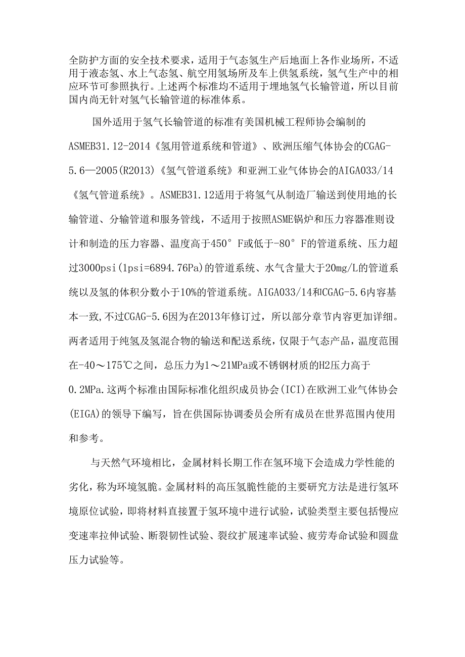 氢气长输管道的标准化现状.docx_第2页