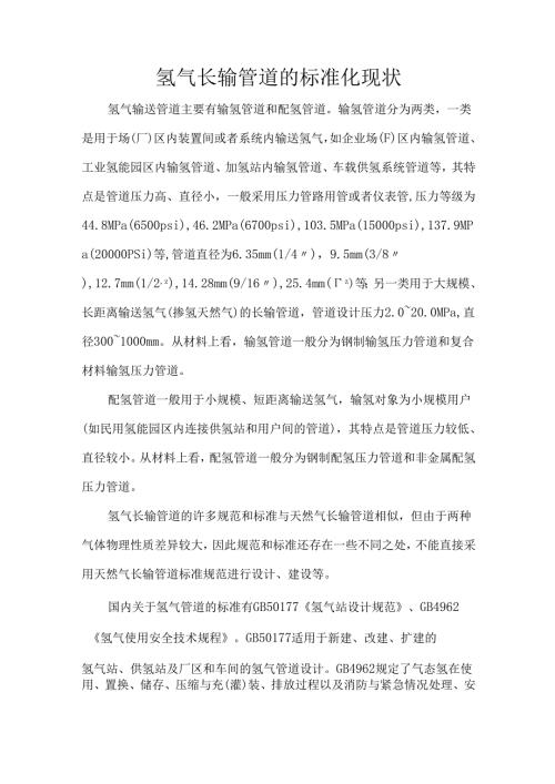 氢气长输管道的标准化现状.docx