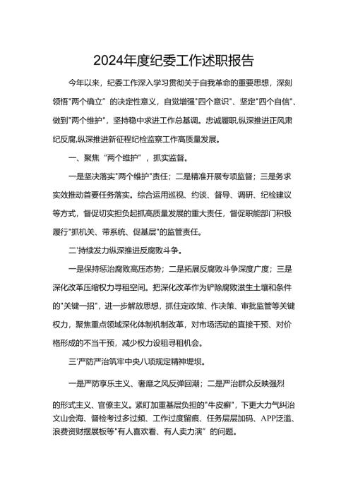 2024年度纪委工作述职报告.docx