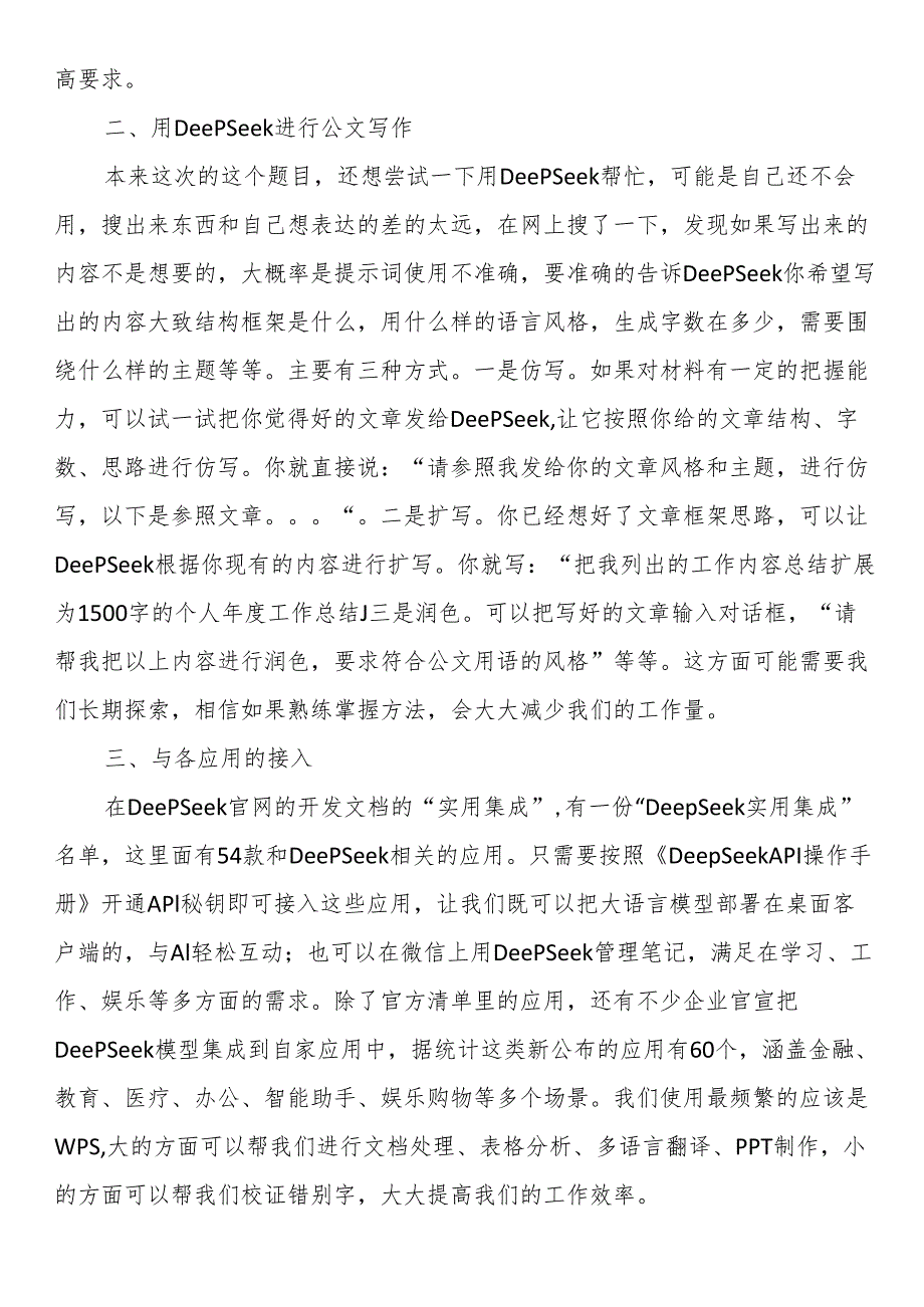 市直科技系统干部学习使用DeepSeek交流发言材料（两篇）.docx_第2页