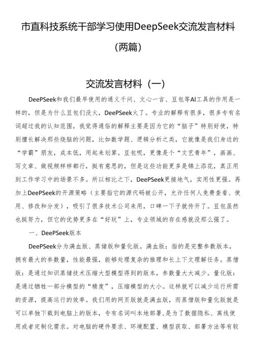 市直科技系统干部学习使用DeepSeek交流发言材料（两篇）.docx