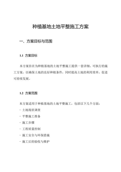 种植基地土地平整施工方案.docx