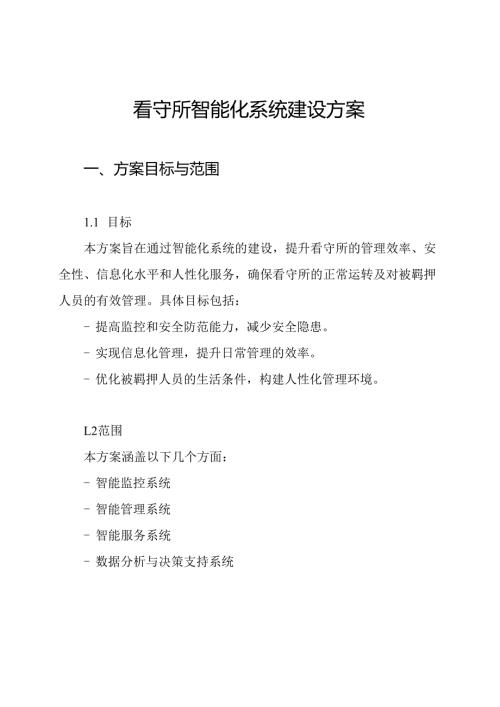 看守所智能化系统建设方案.docx