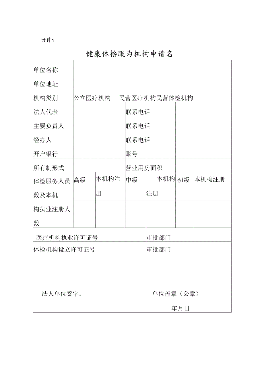 健康体检服务机构申请书.docx_第1页