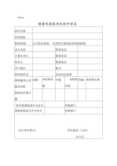 健康体检服务机构申请书.docx
