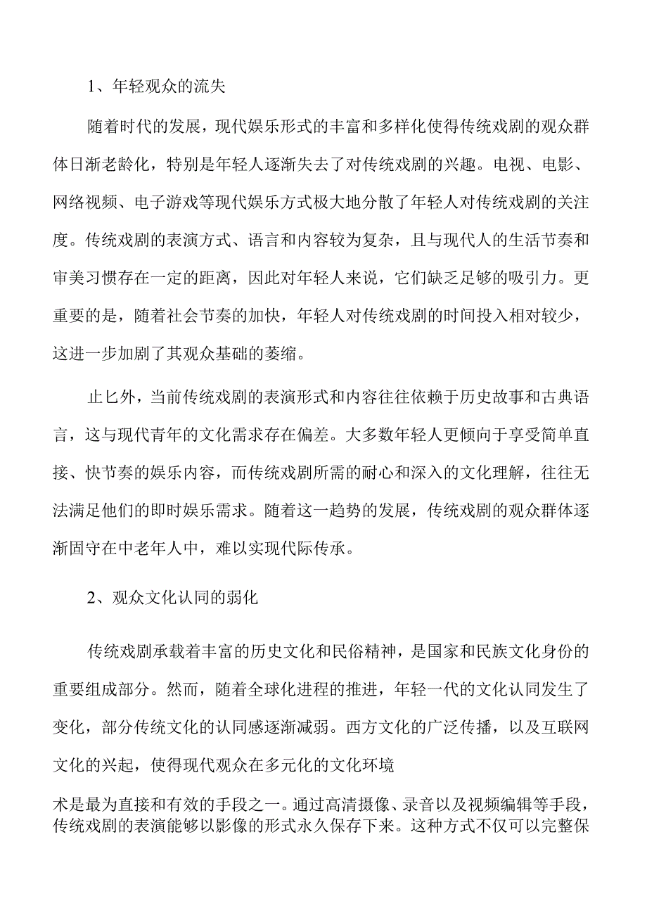 传统戏剧传承与创新的有效路径探讨.docx_第1页