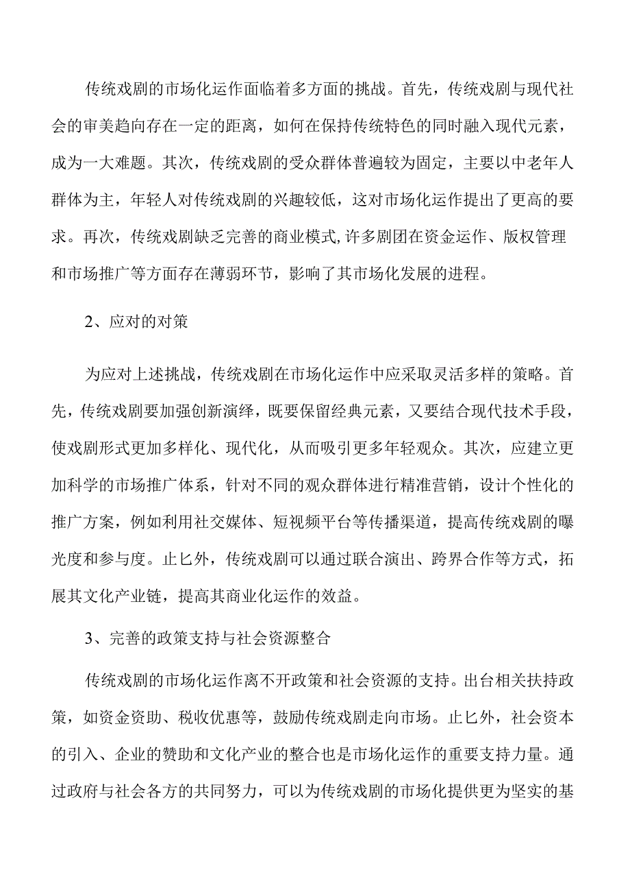 传统戏剧传承与创新的有效路径探讨.docx_第3页