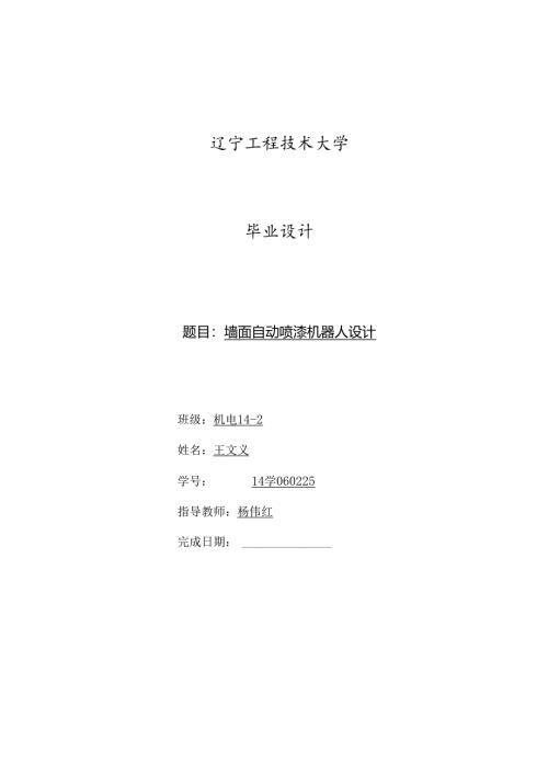 墙面自动喷漆机器人设计.docx