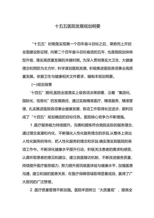 十五五医院发展规划纲要.docx