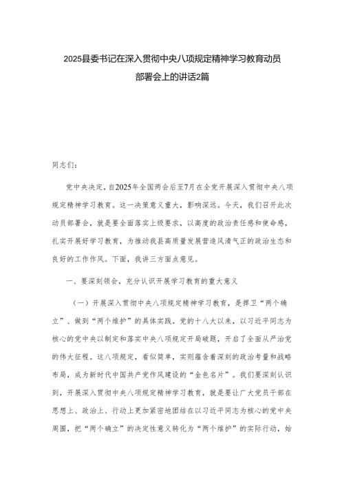 2025县委书记在深入贯彻中央八项规定精神学习教育动员部署会上的讲话2篇.docx