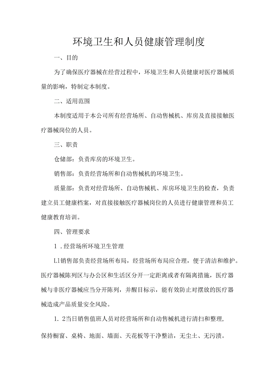 环境卫生和人员健康管理制度.docx_第1页