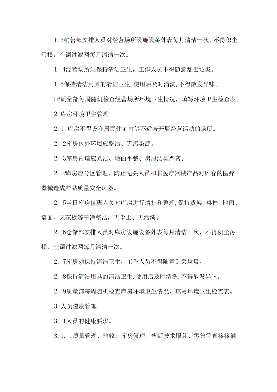 环境卫生和人员健康管理制度.docx_第2页