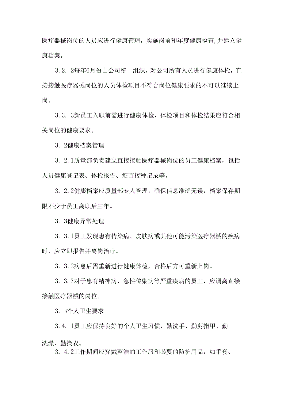 环境卫生和人员健康管理制度.docx_第3页