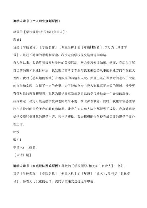 普通高等学校退学申请书5篇.docx