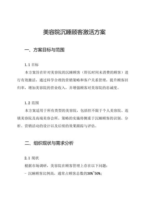 美容院沉睡顾客激活方案.docx