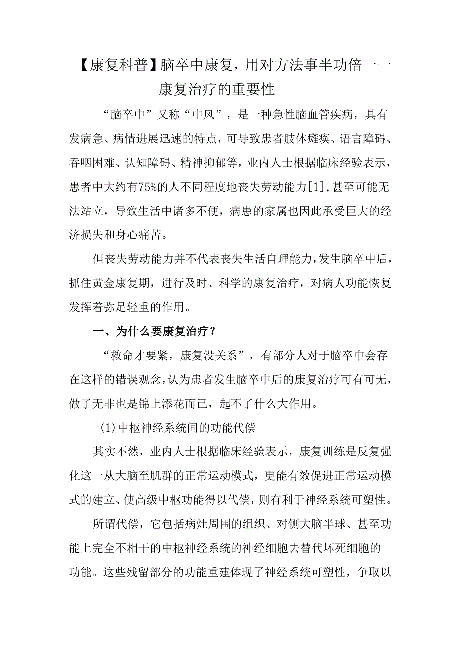 【康复科普】脑卒中康复用对方法事半功倍——康复治疗的重要性.docx_第1页