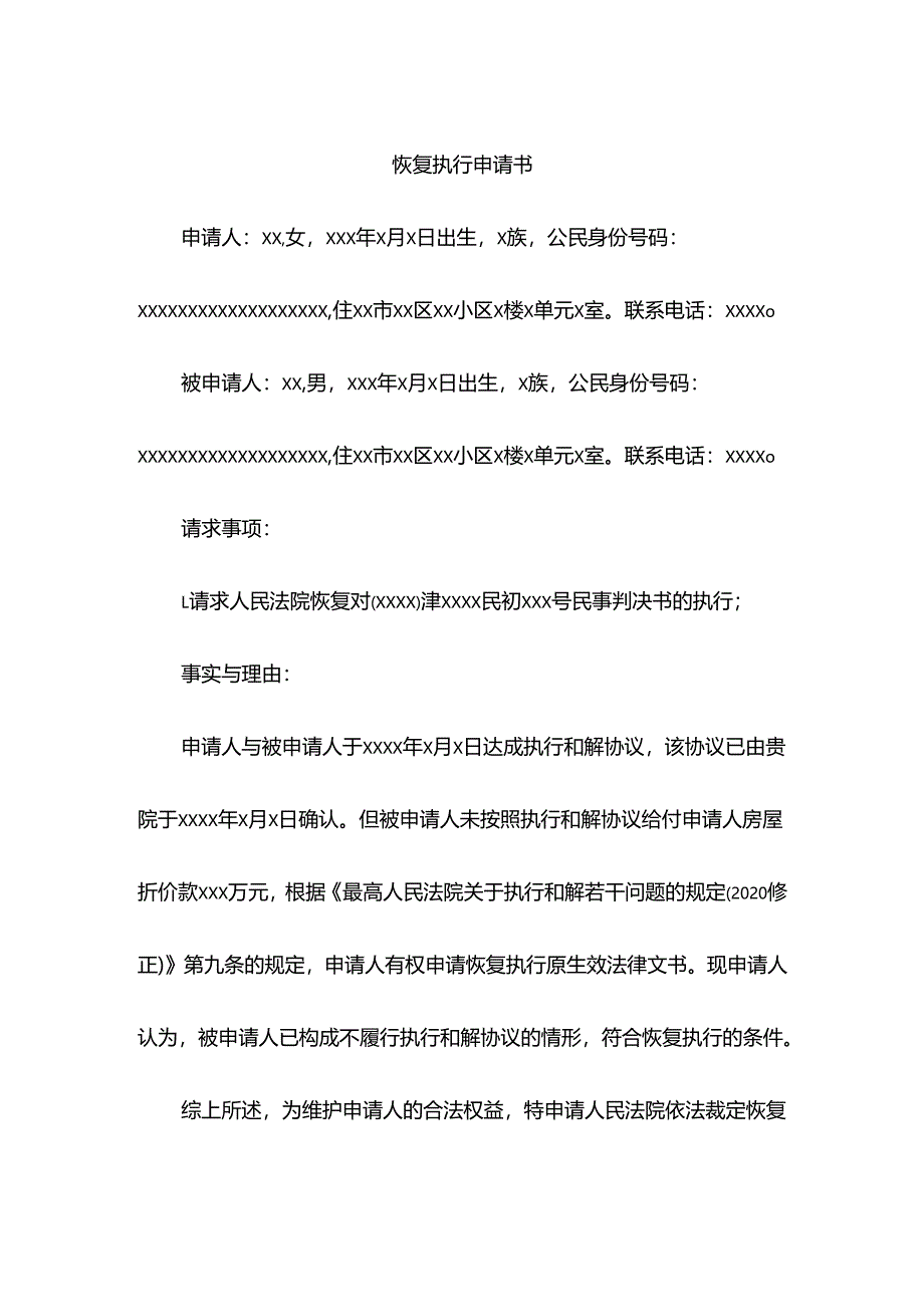 恢复执行申请书.docx_第1页
