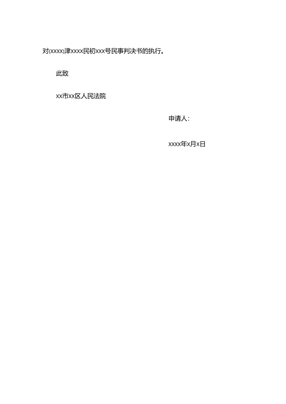 恢复执行申请书.docx_第2页