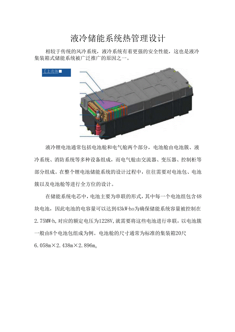 液冷储能系统热管理设计.docx_第1页