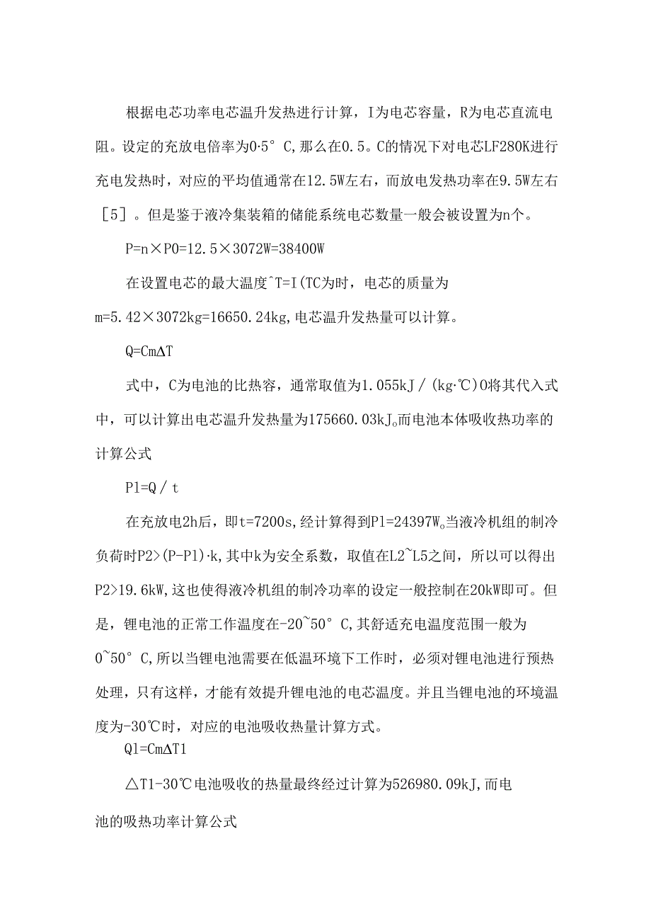液冷储能系统热管理设计.docx_第3页