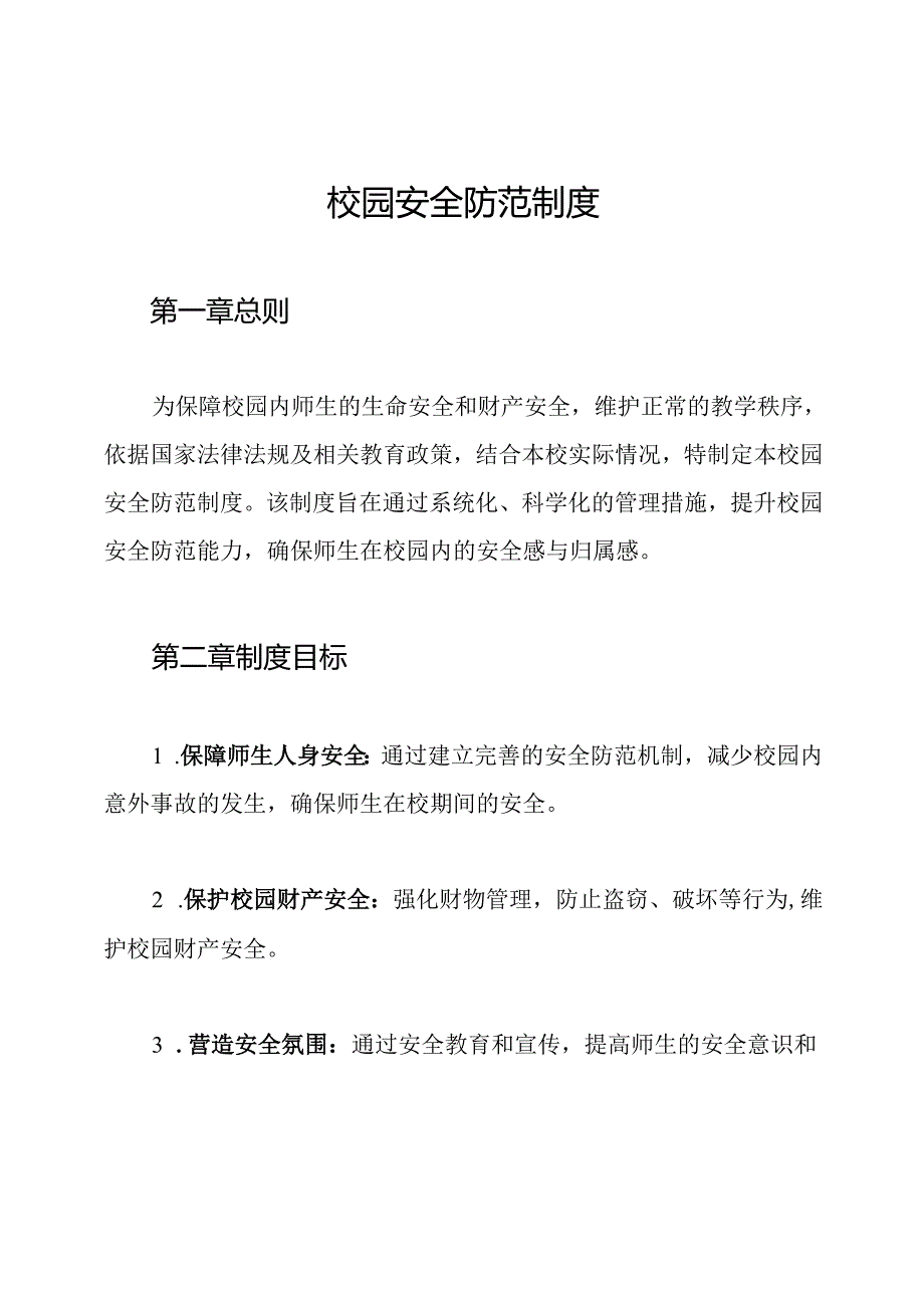 校园安全防范制度.docx_第1页