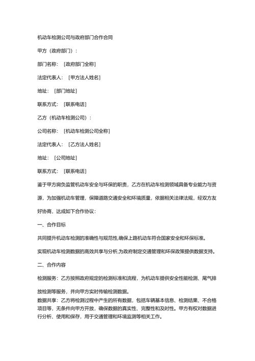 机动车检测公司与政府部门合作合同.docx