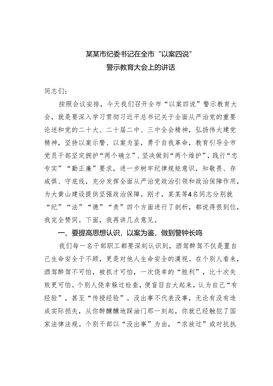 某某市纪委书记在全市“以案四说”警示教育大会上的讲话.docx_第1页