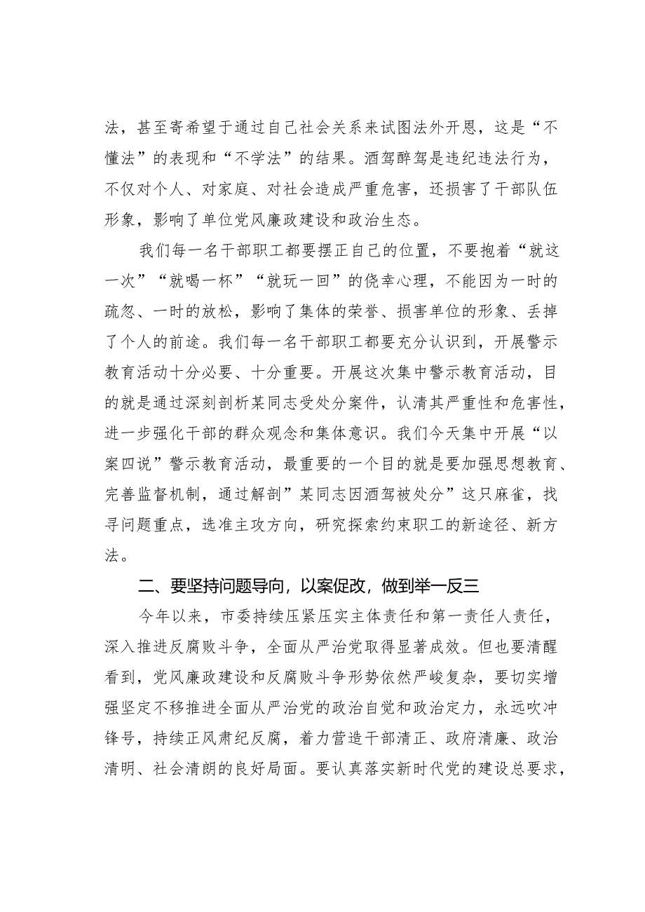 某某市纪委书记在全市“以案四说”警示教育大会上的讲话.docx_第2页
