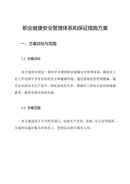 职业健康安全管理体系和保证措施方案.docx