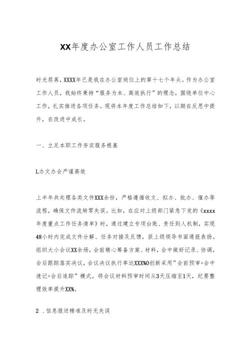 XX年度办公室工作人员工作总结.docx