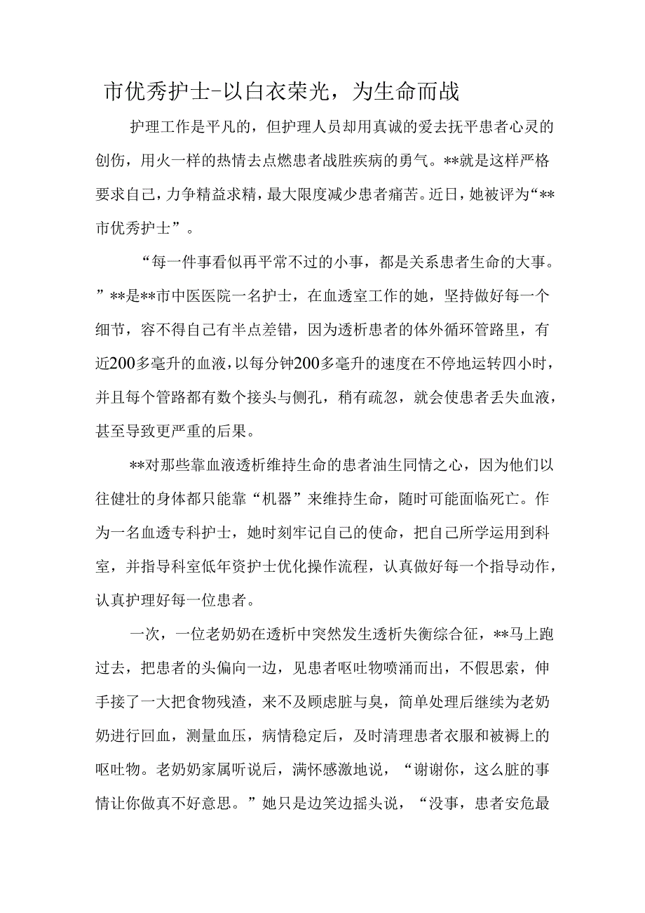 市优秀护士-以白衣荣光为生命而战.docx_第1页